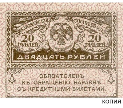  Банкнота 20 рублей 1917 (копия казначейского знака), фото 1 